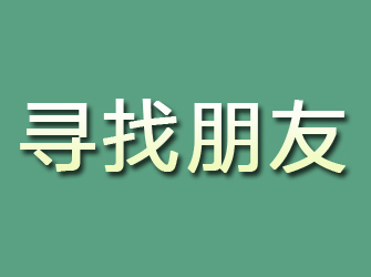 玉屏寻找朋友